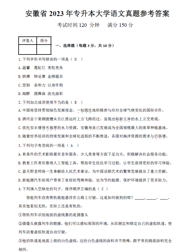 图片[1]-2023安徽专升本语文真题加参考答案解析