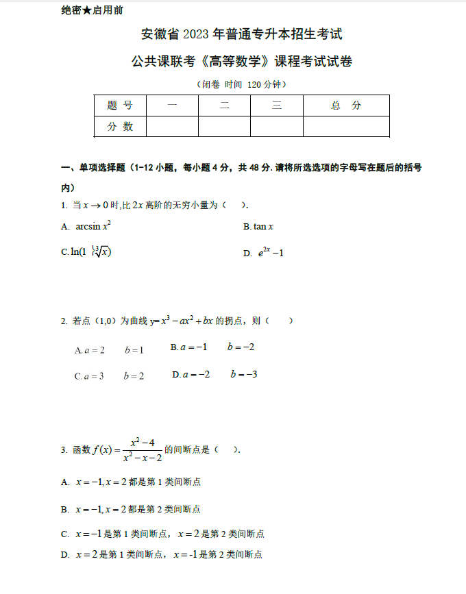 图片[1]-安徽省 2023年普通高等学校专升本招生考试高等数学真题试卷