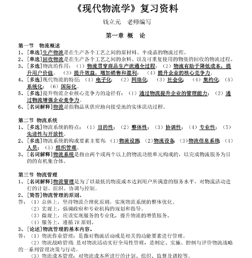 图片[1]-安徽专升本《现代物流学》复习资料完善版