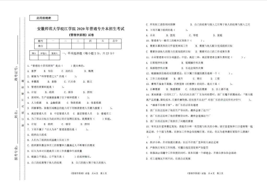 图片[1]-2020年安徽专升本安徽师范大学皖江学院管理学原理