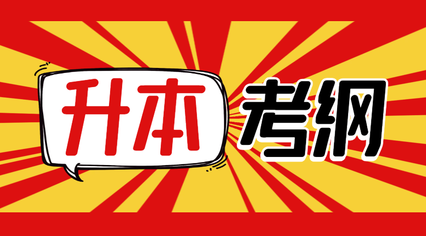 2023年安徽专升本公共课考纲-安徽专升本自学网