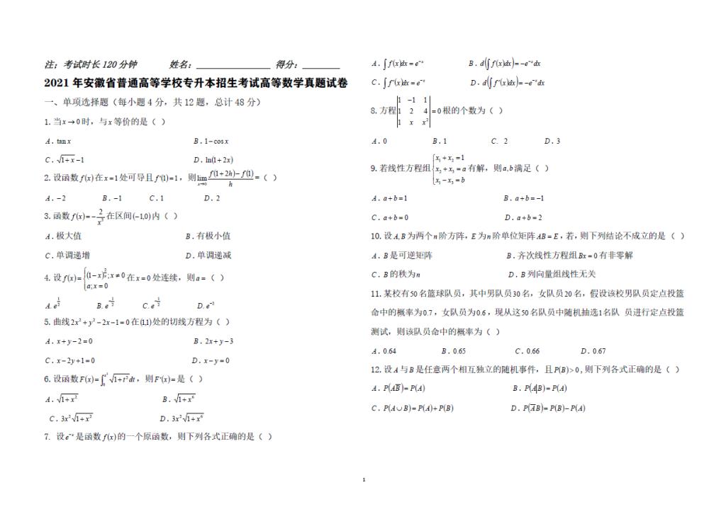 图片[1]-2021年安徽省普通高等学校专升本招生考试高等数学真题试卷+解析