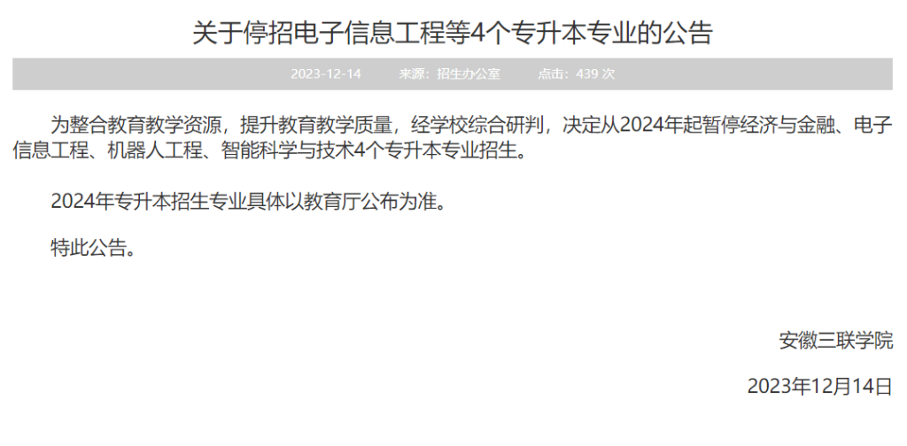 安徽三联学院关于停招电子信息工程等4个专升本专业的公告-安徽专升本最新信息论坛-安徽专升本自学网