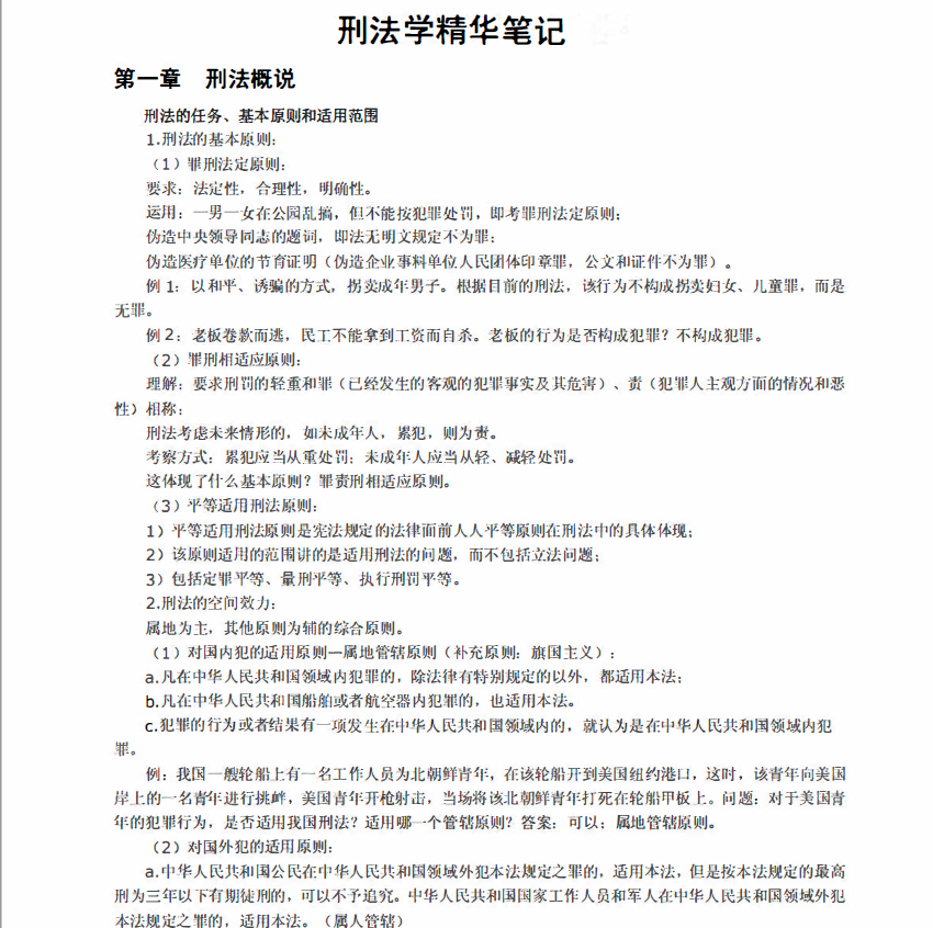 图片[1]-安徽专升本刑法学精选笔记-安徽专升本自学网