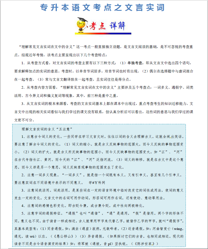 图片[1]-安徽专升本语文考点之文言文实词-安徽专升本自学网