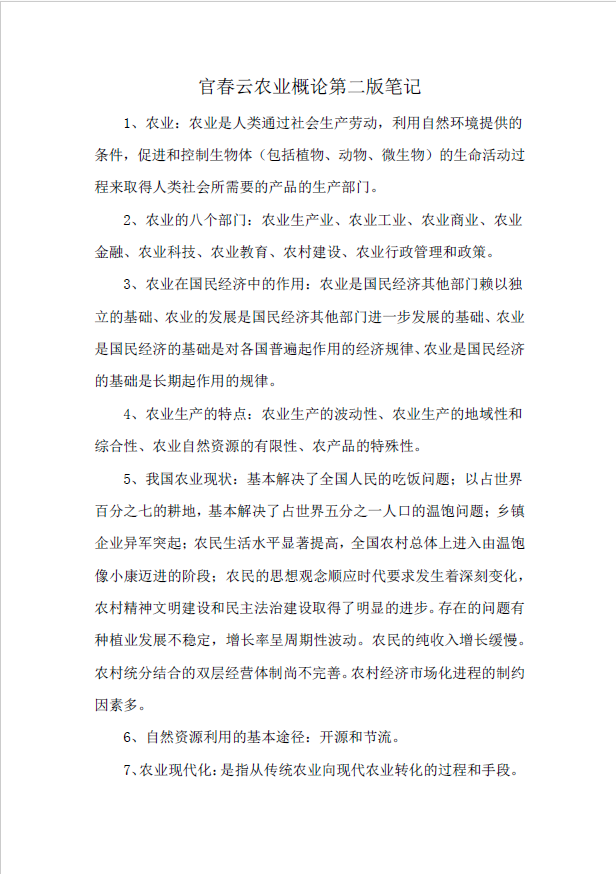 图片[1]-安徽专升本官春云农业概论第二版笔记-安徽专升本自学网