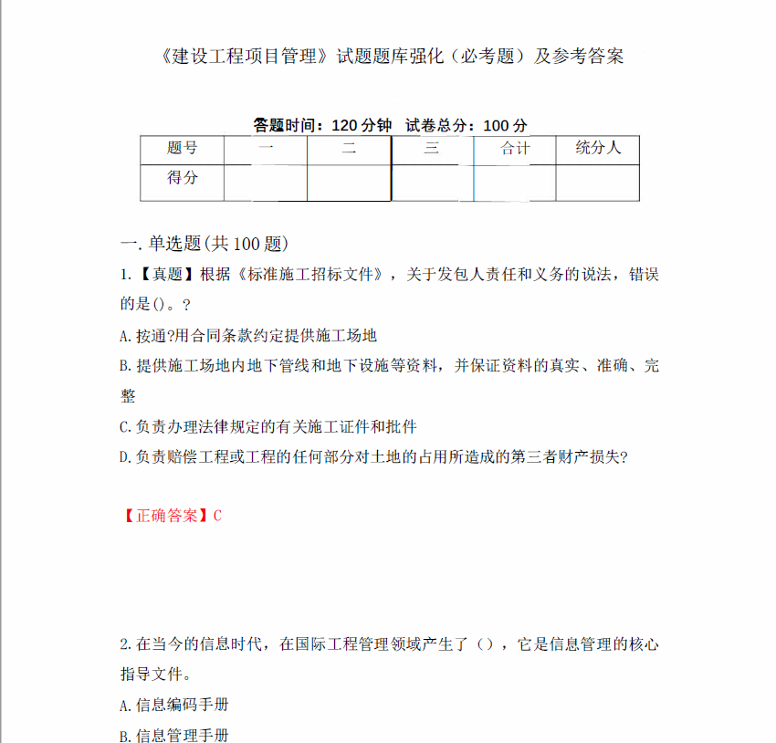 图片[1]-安徽专升本建设工程项目管理试题题库强化（必考题）及参考答案-安徽专升本自学网