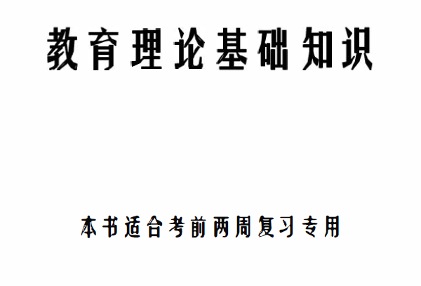 图片[1]-安徽专升本教育理论基础知识（史上最全最完整）-安徽专升本自学网