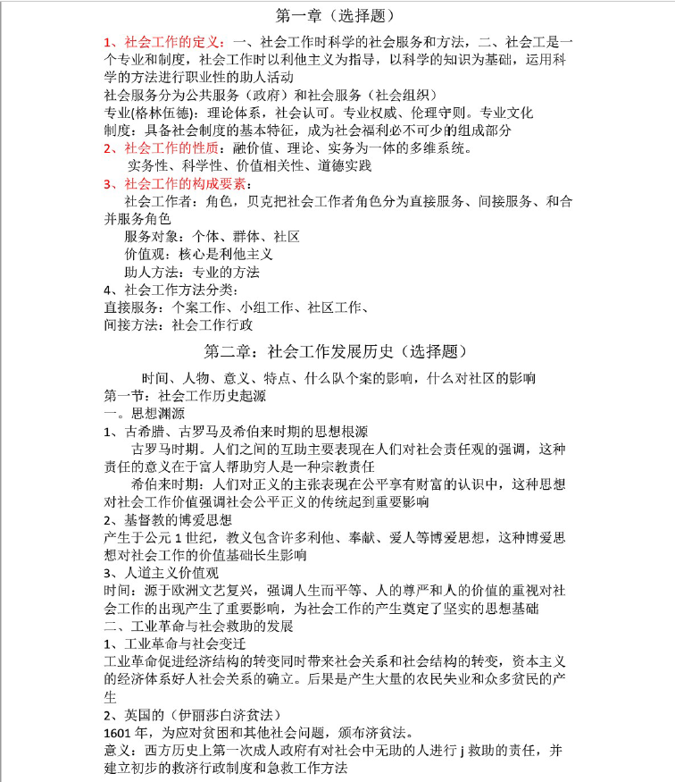 图片[1]-安徽专升本社会工作概论笔记整理-安徽专升本自学网