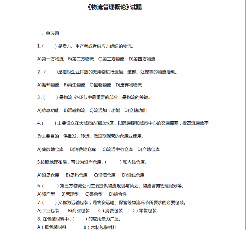图片[1]-安徽专升本物流管理概论试题及答案汇总-安徽专升本自学网
