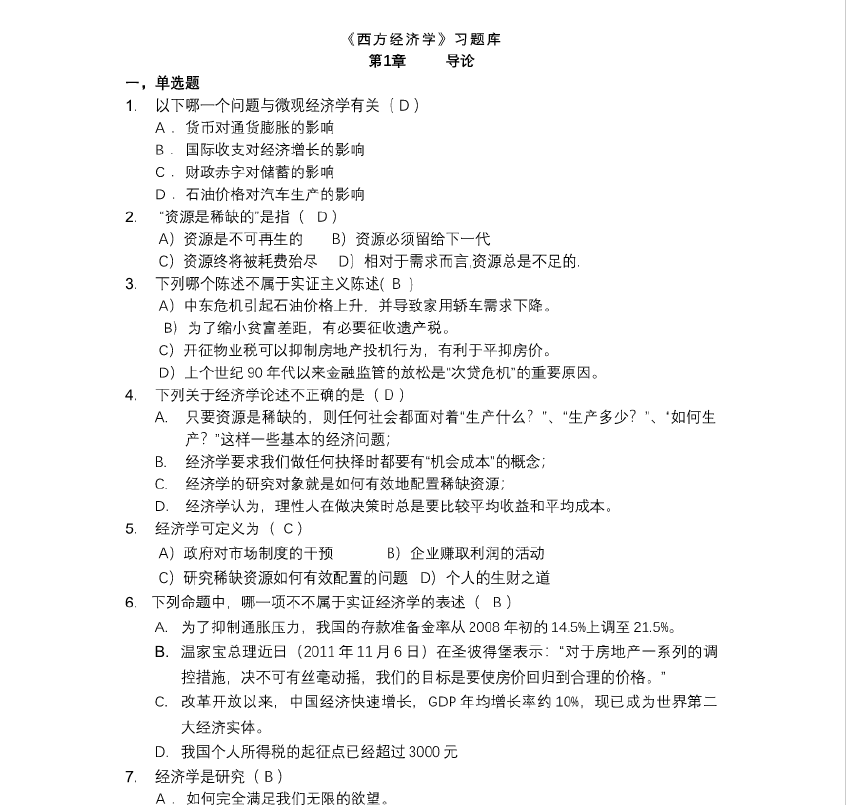 图片[1]-安徽专升本西方经济学题库含答案-安徽专升本自学网
