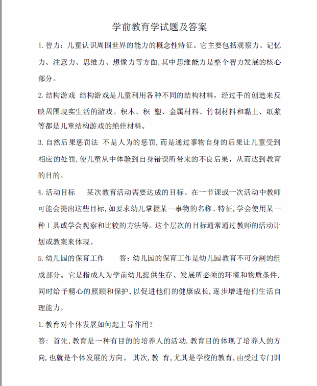 图片[1]-安徽专升本学前教育学试题及答案-安徽专升本自学网
