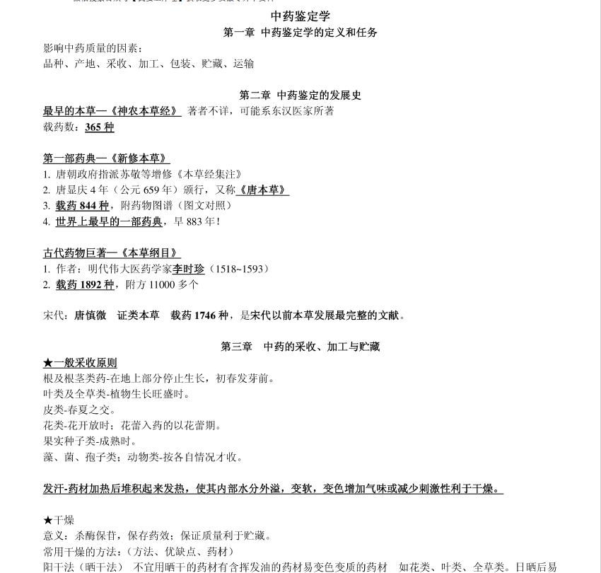 图片[1]-安徽专升本中药鉴定学-安徽专升本自学网