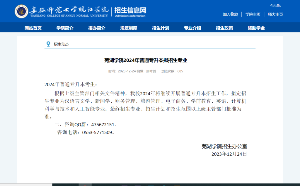 安徽师范大学皖江学院转设为芜湖学院，并公布2024年招生专业-安徽专升本最新信息论坛-安徽专升本自学网