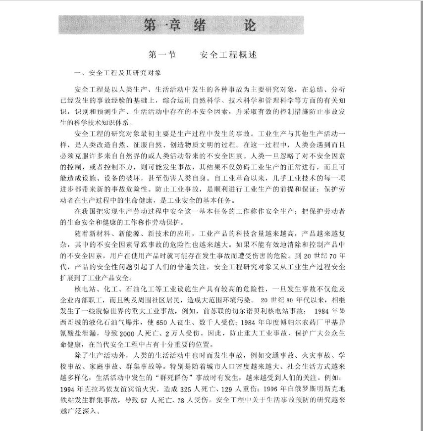 图片[1]-安徽专升本安全工程概论讲义