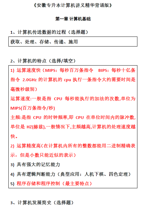 图片[1]-安徽专升本计算机基础背诵版
