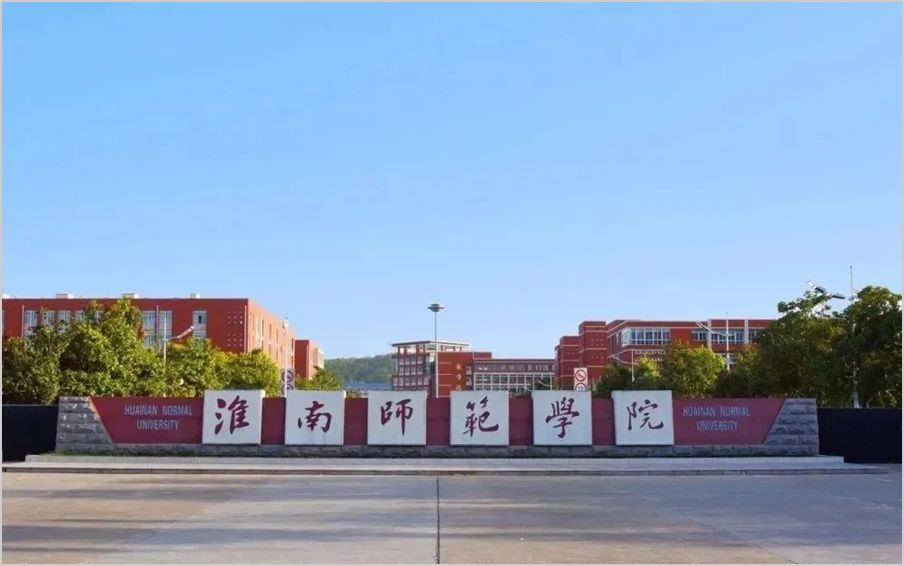 升本院校介绍 | 安徽专升本院校：淮南师范学院