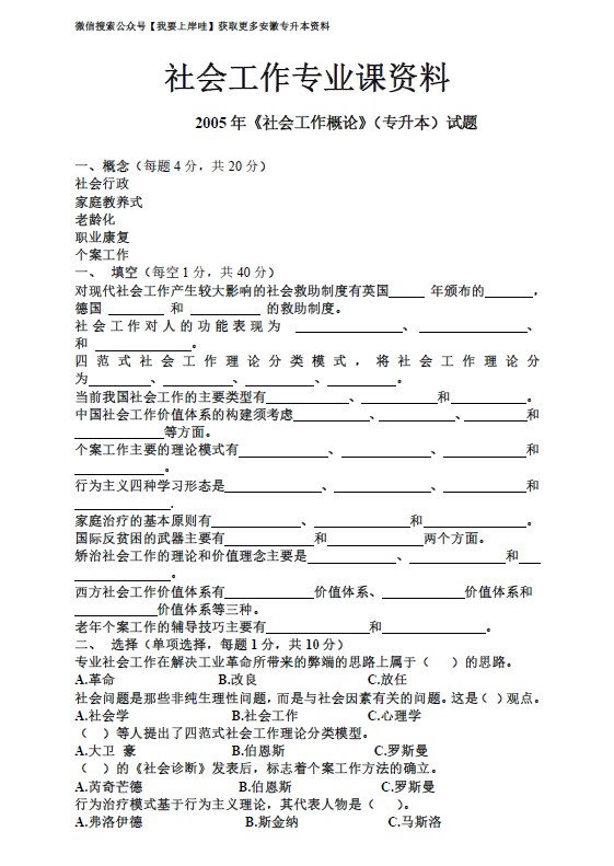 图片[1]-安徽农业大学社会工作2005年到2008年真题