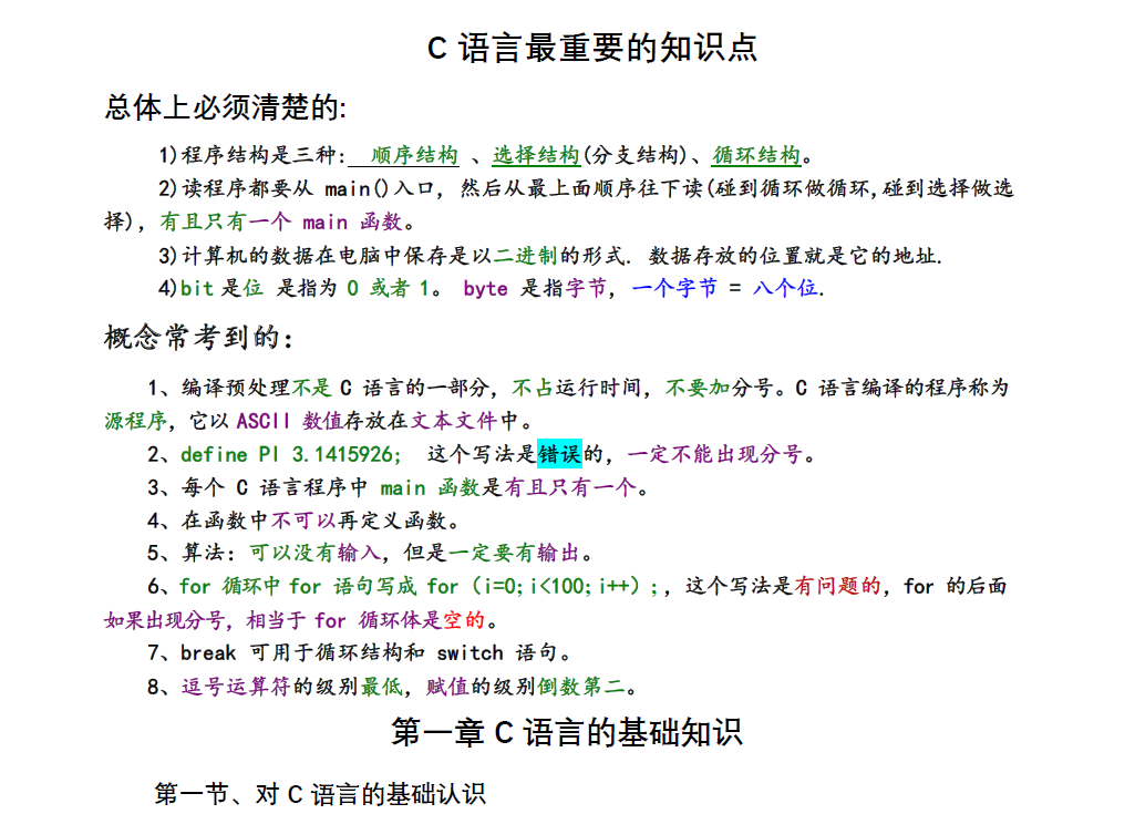 图片[1]-安徽专升本《C语言程序设计》各章节知识点总结