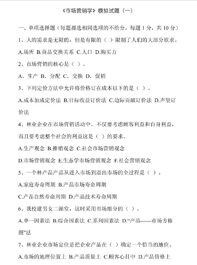 图片[1]-安徽专升本市场营销试卷（1-10及答案）-安徽专升本自学网