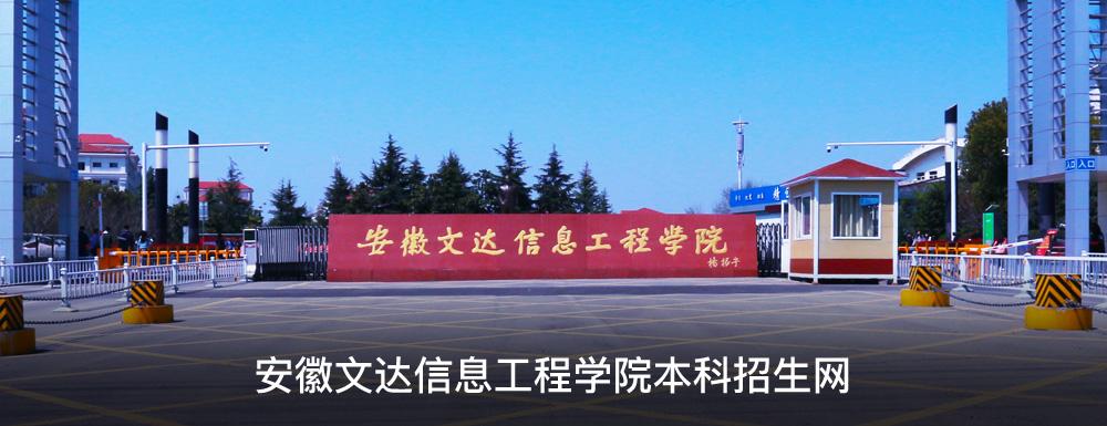 2024年安徽文达信息工程学院专升本拟招生专业及考试科目-安徽专升本最新信息论坛-安徽专升本自学网