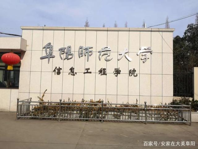 阜阳师范大学信息工程学院专升本-安徽专升本自学网