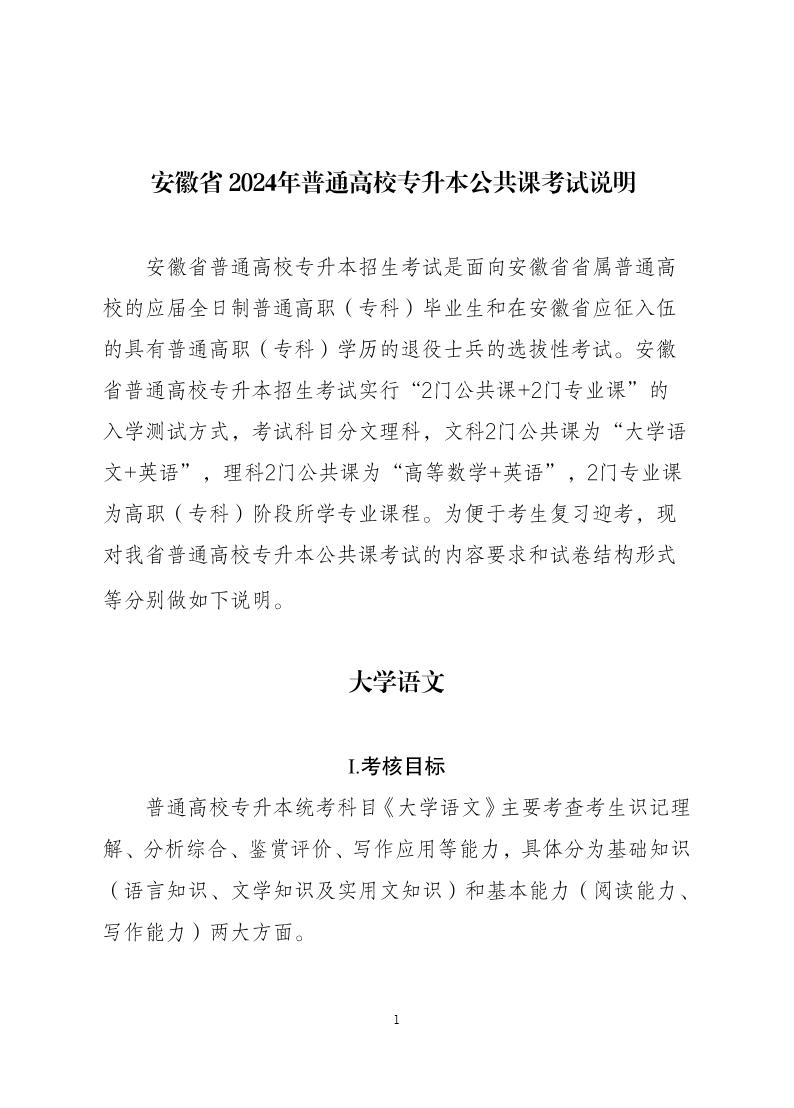 图片[1]-安徽省2024年普通高校专升本公共课考试说明-安徽专升本自学网