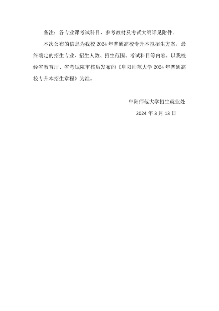 图片[2]-阜阳师范大学2024年普通高校专升本拟招生专业、计划等相关事宜的通知-安徽专升本自学网