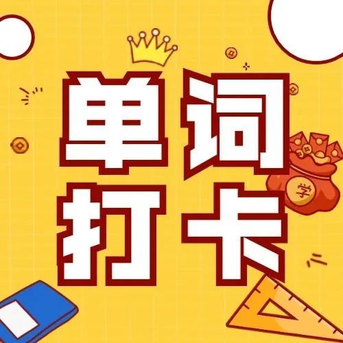 单词打卡论坛-单词打卡版块-安徽专升本自学网