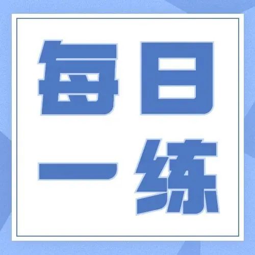 每日一练论坛-每日一练版块-安徽专升本自学网
