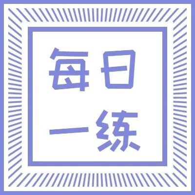 论坛标签  每日一练-安徽专升本自学网
