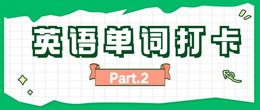 单词打卡25天-安徽专升本自学网